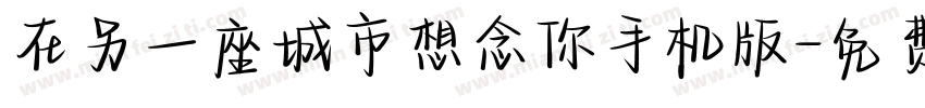 在另一座城市想念你手机版字体转换