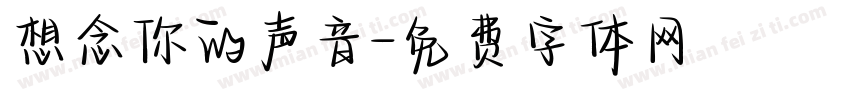 想念你的声音字体转换