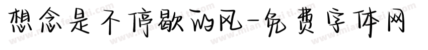想念是不停歇的风字体转换