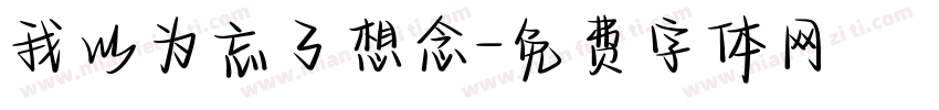 我以为忘了想念字体转换