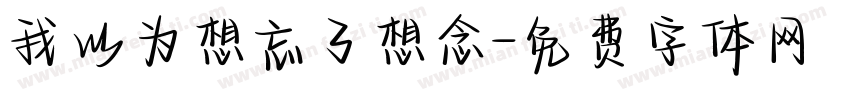 我以为想忘了想念字体转换
