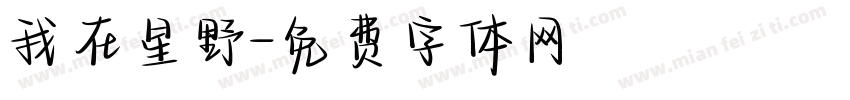 我在星野字体转换