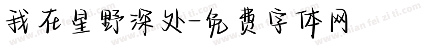 我在星野深处字体转换