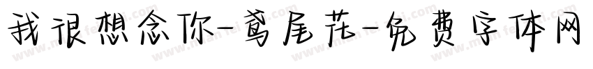 我很想念你-鸢尾花字体转换