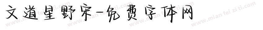 文道星野宋字体转换