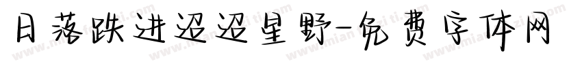 日落跌进迢迢星野字体转换
