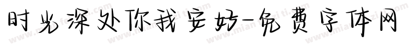 时光深处你我安好字体转换