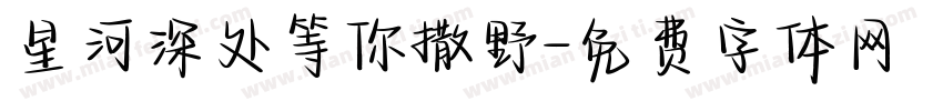 星河深处等你撒野字体转换