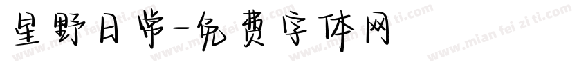 星野日常字体转换