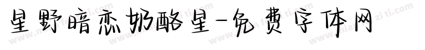 星野暗恋奶酪星字体转换