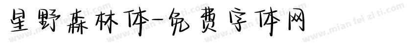 星野森林体字体转换