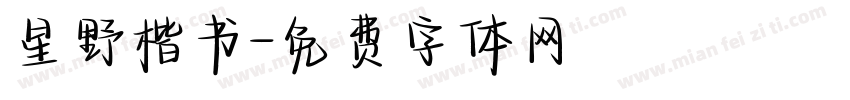 星野楷书字体转换