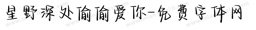 星野深处偷偷爱你字体转换