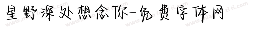 星野深处想念你字体转换