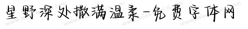 星野深处撒满温柔字体转换
