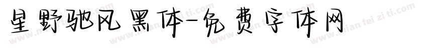 星野驰风黑体字体转换
