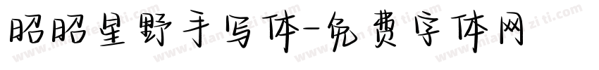 昭昭星野手写体字体转换