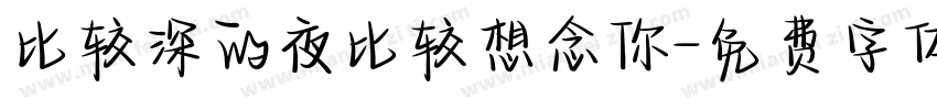 比较深的夜比较想念你字体转换 比较深的夜比较想念你字体转换