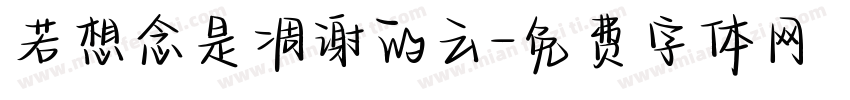 若想念是凋谢的云字体转换