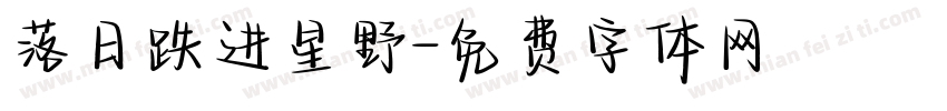 落日跌进星野字体转换