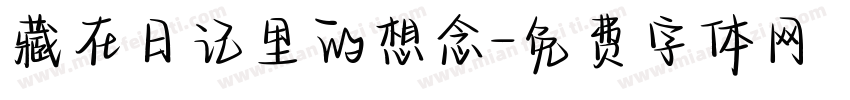 藏在日记里的想念字体转换