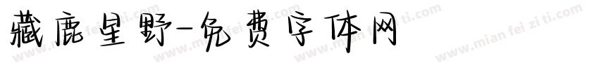 藏鹿星野字体转换