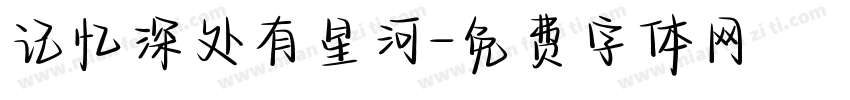 记忆深处有星河字体转换