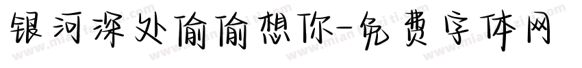 银河深处偷偷想你字体转换