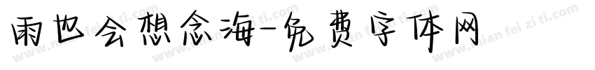 雨也会想念海字体转换