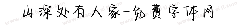 髙山深处有人家字体转换