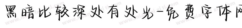 黑暗比较深处有处光字体转换