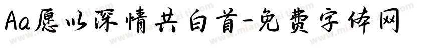 Aa愿以深情共白首字体转换