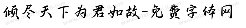 倾尽天下为君如故字体转换