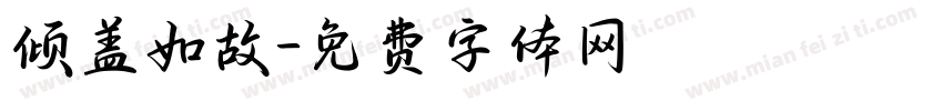 倾盖如故字体转换
