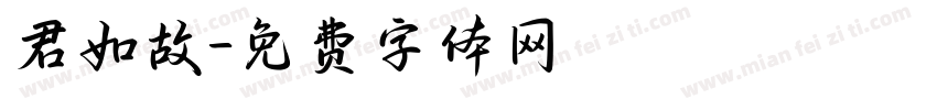 君如故字体转换