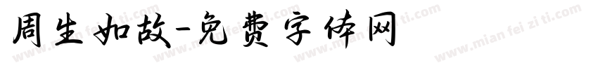 周生如故字体转换