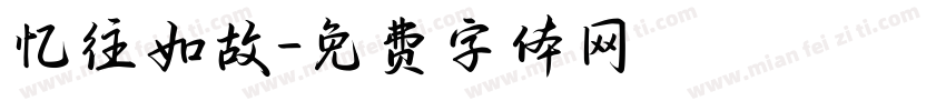 忆往如故字体转换