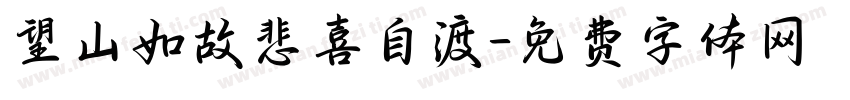 望山如故悲喜自渡字体转换
