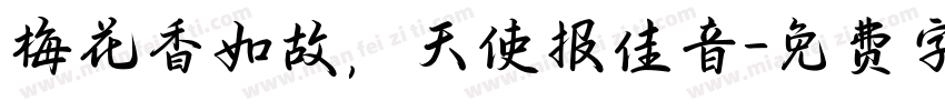 梅花香如故，天使报佳音字体转换