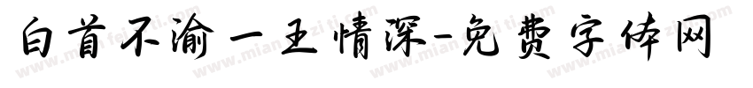 白首不渝一王情深字体转换