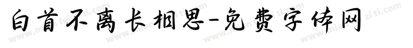 白首不离长相思字体转换