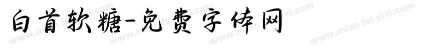 白首软糖字体转换