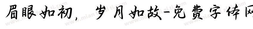 眉眼如初，岁月如故字体转换