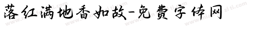 落红满地香如故字体转换