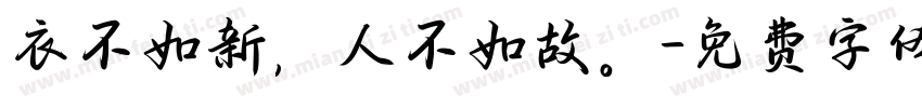 衣不如新，人不如故。字体转换