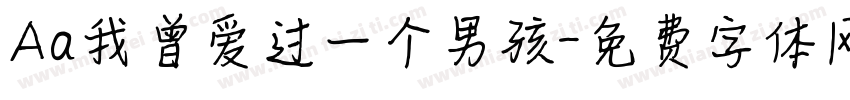 Aa我曾爱过一个男孩字体转换
