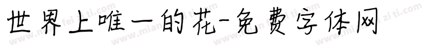 世界上唯一的花字体转换