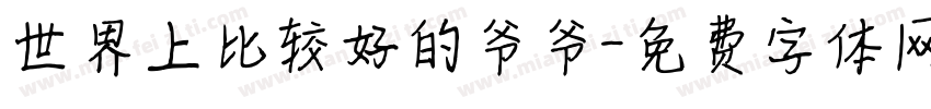 世界上比较好的爷爷字体转换