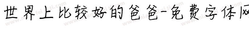 世界上比较好的爸爸字体转换