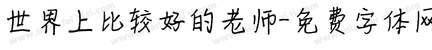 世界上比较好的老师字体转换